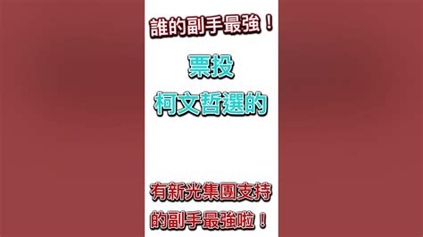 白藍綠誰的副手最強？ 還用說當然是有金融集團背後撐腰的 總統大選 Youtube