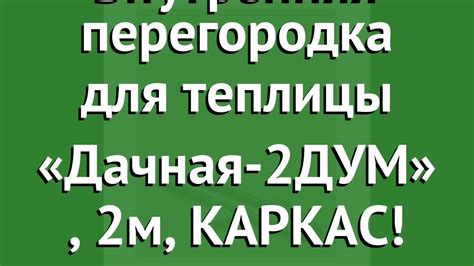 Внутренняя перегородка для теплицы «Дачная-2ДУМ» (Воля), 2м, КАРКАС ...