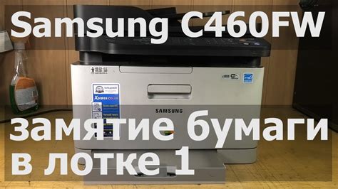 Samsung C460FW — замятие в лотке 1 - YouTube