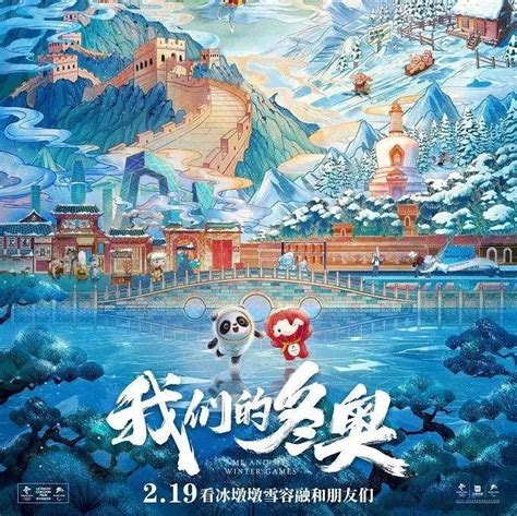 北京冬奥组委特许动画电影《我们的冬奥》曝终极预告冰雪墩和容融