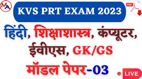 KVS PRT MODEL PAPER 3 KVS हद शकषशसतर कपयटर रजनग