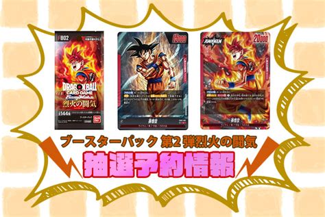 ドラゴンボールスーパーカードゲーム フュージョンワールド ブースターパック第2弾「烈火の闘気（fb02）」の抽選予約や先着販売や再販入荷情報