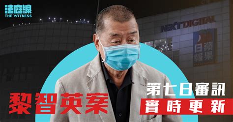 實時更新｜黎智英案第七日審訊 承認事實：警於黎手機發現與美前副部長電郵紀錄 法庭線 The Witness