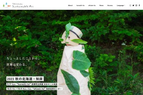 2023 公式サイトがオープンしました ｜ 知床サスティナブルフェス ｜ Shiretoko Sustainable Fes