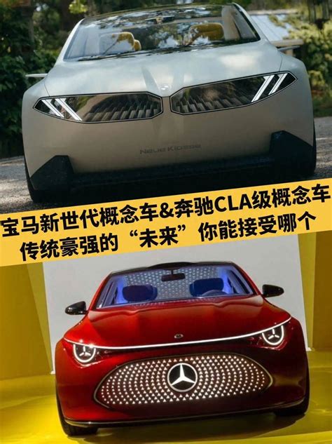 宝马新世代概念车与奔驰cla级概念车 传统豪强的未来你能接受哪个 搜狐汽车 搜狐网