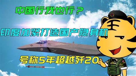 中国行我也行？印度加紧打造国产隐身机，号称5年超越歼20 Youtube