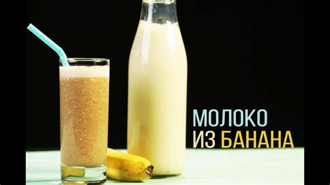 Банановое молоко за минуту! Фруктовое молоко. VEG - milk | КОКОС - YouTube