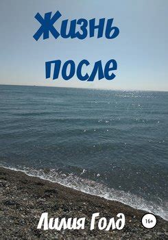 "Жизнь после" скачать fb2, rtf, epub, pdf, txt книгу Лилия Голд