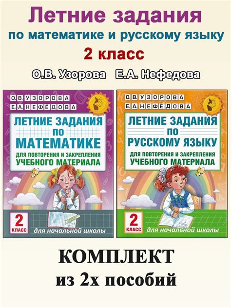 Летние задания. 2 класс: Математика. Русский язык | Узорова Ольга ...
