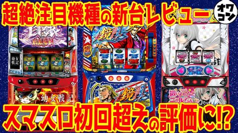 【新台レビュー】今週はかなりの豊作 注目のスマスロ Hey エリートサラリーマン鏡 も超好評な件【6 5号機も】 Mikotomoki