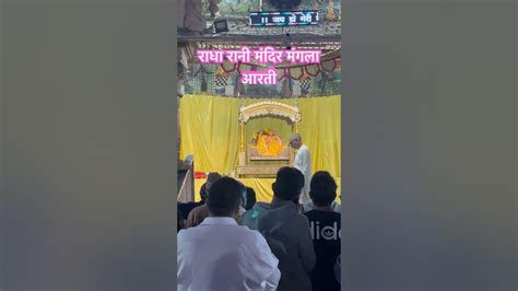 Krishna Ko Tatva Brishbhan Ki Kishori Hai Hindutemple Barsana Aarti Shorts Youtube