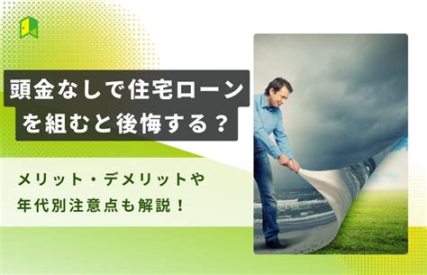 頭金なしで住宅ローンを組むと後悔する？メリット・デメリットや年代別注意点も解説｜いろはにマネー