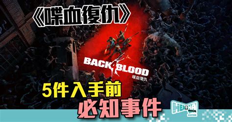 喋血復仇 Back 4 Blood 公測始動 5件入手前必知事件 Heahahk