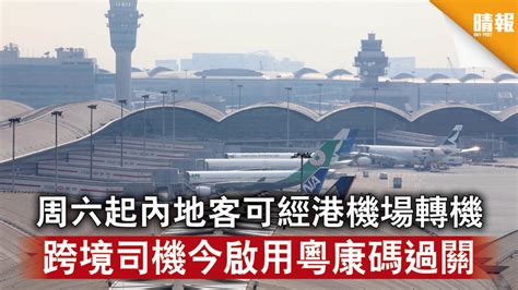 【新冠肺炎】周六起內地客可經港機場轉機 跨境司機今啟用粵康碼過關 晴報 時事 要聞 D200813