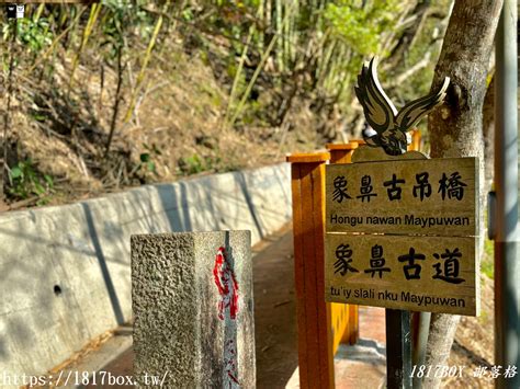 【苗栗。泰安】象鼻部落深度旅行。象鼻國小。象鼻吊橋。象鼻古道 1817box部落格