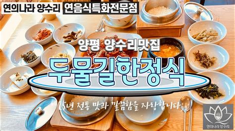 양수리 맛집 【두물길한정식】솥밥과 함께 하는 연근코다리찜정식 ※연의나라양수리 연음식특화전문점 Youtube