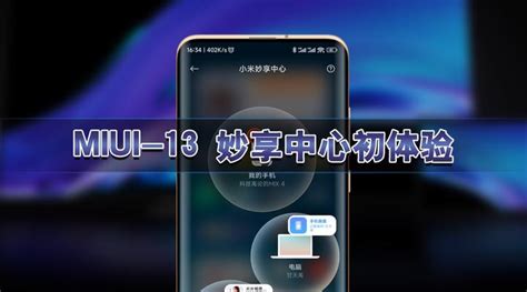 【miui 13评测】妙享中心初体验，轻松组网全屋音乐 知乎