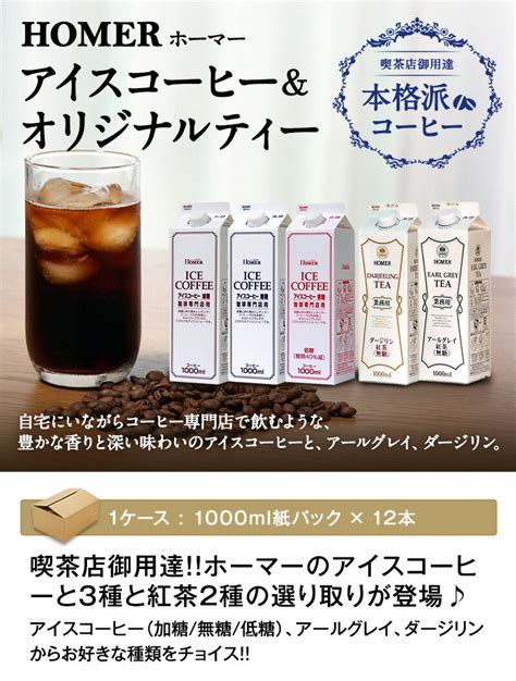 【楽天市場】ホーマー アイスコーヒー 紅茶 1000ml紙パック×24本 12本×2ケース 選り取り【3～4営業日以内に出荷】【送料無料