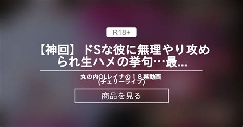 【神回】ドsな彼に無理やり攻められ生ハメの挙句最後は中に【乳首解禁】 丸の内olレイナの18禁動画 🍒チェリーライブ🍒 丸の内olレイナの商品｜ファンティア Fantia