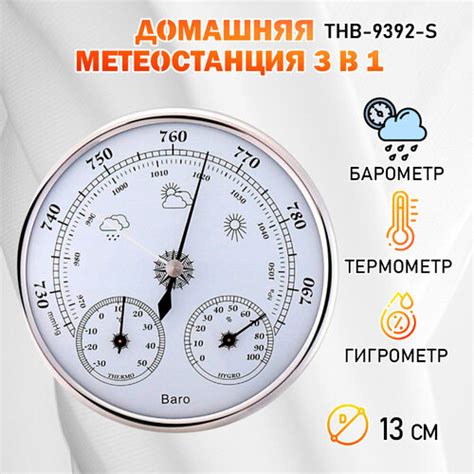 Барометр "Baro NGY" 3 в 1 (барометр, термометр, гигрометр) диаметром ...