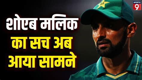 Shoaib Malik Match Fixing का पूरा सच आया सामने Bpl में फिक्सिंग के