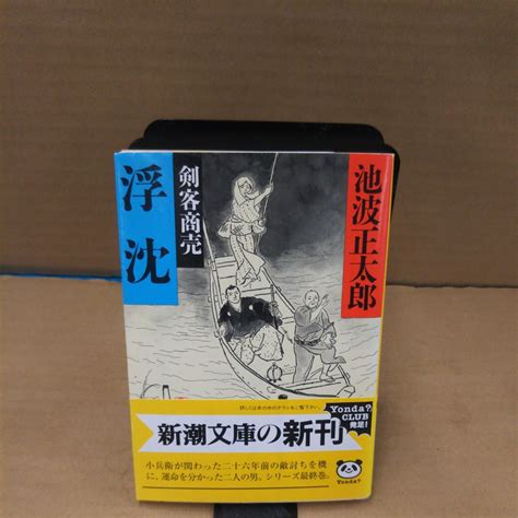 Yahooオークション 浮沈 剣客商売 （新潮文庫） 池波正太郎／著