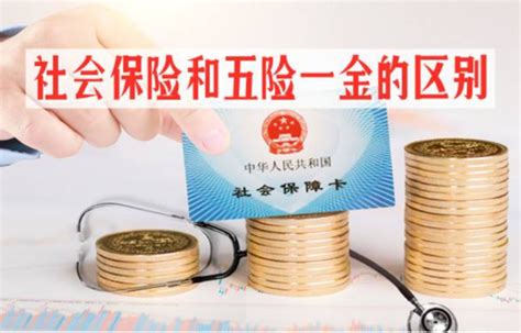 五险一金和社保的区别有哪些360新知