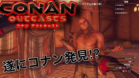 5 夜叉まるの「 Conan Outcasts（コナンアウトキャスト） 」※遂にコナンを発見⁉︎ Youtube