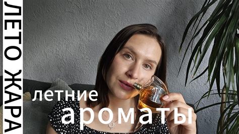 Ароматы на жару | Парфюм на лето | - YouTube