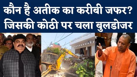 Bulldozer Action In Umesh Pal Case कौन है Atique Ahmed का करीबी Zafar Ahmed Prayagraj Atik