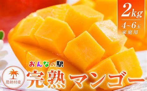 マンゴー 2025年発送【限定】完熟マンゴー 2kg（4～6玉）ご家庭用 おんなの駅（恩納村産）｜フルーツ 果物 くだもの 食品 人気