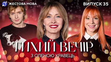 Тихий вечір з Оленою Кравець | Жестова мова | Тарабарова, Куцевалов ...