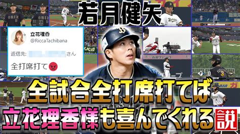 ぽけるす ぽけぽけ動画 ⚾ On Twitter 【本日の動画】 若月健矢 全試合全打席打てば立花理香様も喜んでくれる説 2zivo1phix 先日､2打席連続