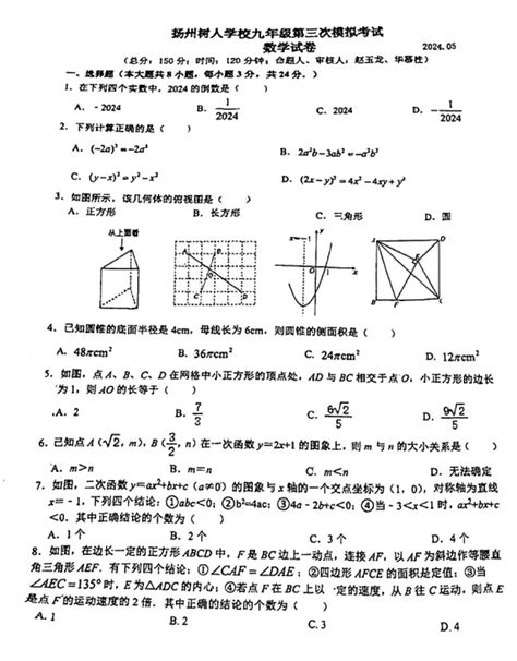 2024年江苏扬州树人教育集团中考三模数学试卷（下载版）中考数学模拟题中考网