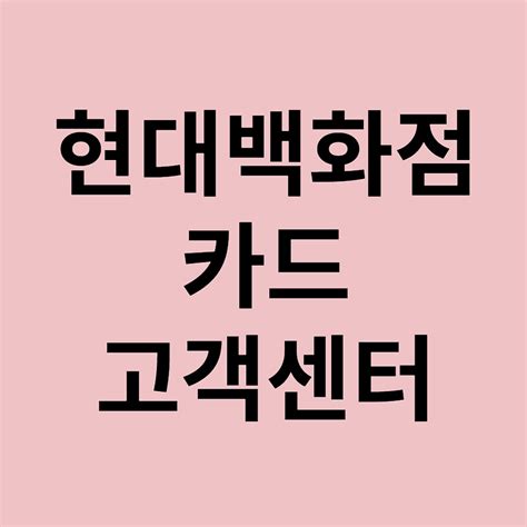 현대백화점카드 고객센터 카드한도 종합소득세 전화번호