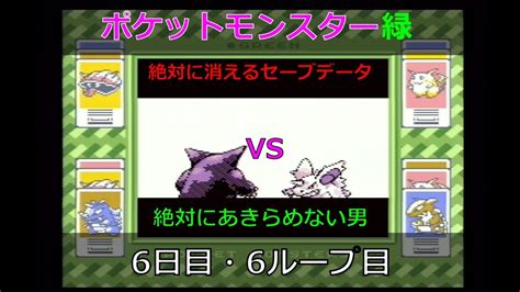 【ポケモンsv発売記念ポケモン矛盾（ほこたて）】絶対に消えるセーブデータvs絶対にあきらめない男【ポケットモンスター緑・gb】6日目・6ループ