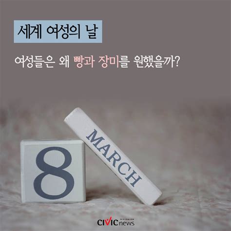 카드뉴스 3월 8일은 세계 여성의 날 여성들은 왜 빵과 장미를 원했을까 CIVICNEWS 시빅뉴스