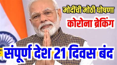 नरेंद्र मोदींची मोठी घोषणा पूर्ण देश बंद Narendra Modi Live Today Narendra Modi Big