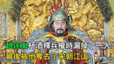 趙匡胤杯酒釋兵權時，唯獨漏掉了一個人，最後被他奪去了宋朝江山 Youtube