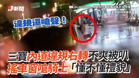 車從內線道違規右轉 不爽被叭！車窗探頭嗆騎士「懂不懂禮貌」｜三寶｜行車糾紛｜口角爭執 Youtube