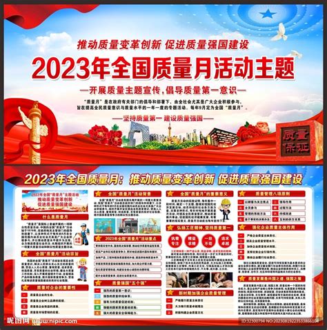 2023年全国质量月宣传栏设计图广告设计广告设计设计图库昵图网