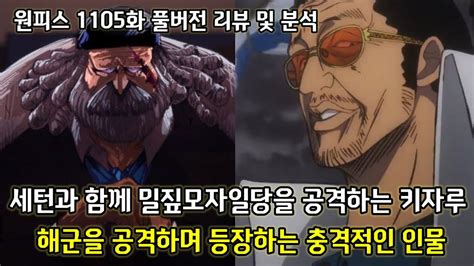 원피스 1105화 풀버전 리뷰 및 분석 세턴과 함께 밀짚모자일당을 공격하는 키자루 그리고 해군을 공격하며 나타나는 충격적인