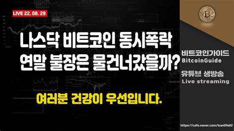 8월 29일 실시간 방송 나스닥 비트코인 동시폭락 연말 불장은 물 건너갔을까 여러분 건강이 우선입니다 Youtube