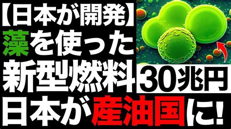 【衝撃】日本が産油国に！藻を使う「次世代燃料」に世界が震えた！【30兆円】 Youtube