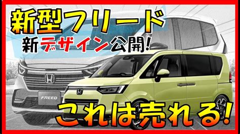 爆売れ確定フルモデルチェンジ最新情報 【ホンダ新型フリード】大人びたデザインでめっちゃかっこいい 2023年フルモデルチェンジで打倒