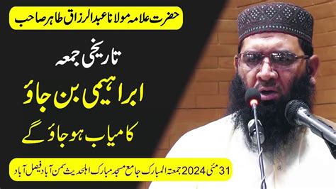 Molana Qari Abdul Razaq Tahir Jummah 31 05 24 Waqia Hazrat Ibraheem