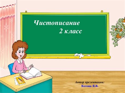 Презентация 2 класс "Чистописание"
