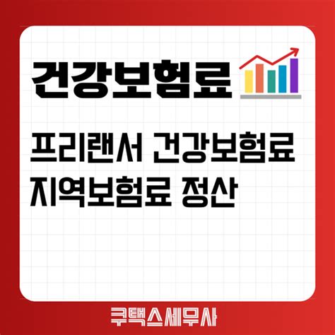 프리랜서 건강보험료 및 지역보험료 소득부과 정산제도 11월 프리랜서 건강보험료 부과 네이버 블로그