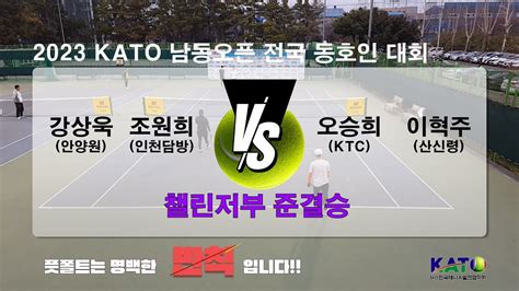KATO 남동오픈 챌린저부 준결승 강상욱 조원희 vs 오승희 이혁주 Amateur Tennis Match YouTube