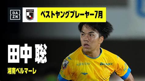 2022 明治安田生命jリーグ Dazn Jリーグ推進委員会月間表彰（ベストヤングプレーヤー7月）｜j1：田中 聡（湘南ベルマーレ